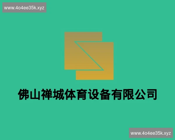 佛山禅城体育设备有限公司