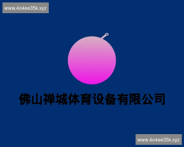 佛山禅城体育设备有限公司